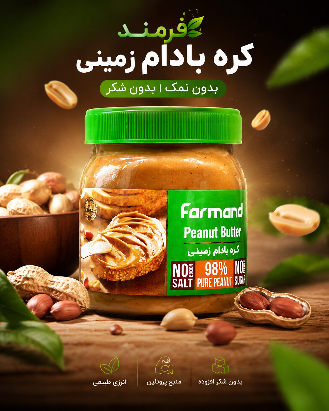 کره بادام زمینی بدون قند و شکر فرمند
