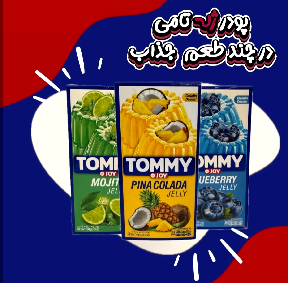 پودر ژله تامی